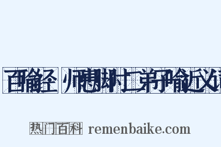 百喻经·师患脚付二弟子喻近义词是什么意思的图片